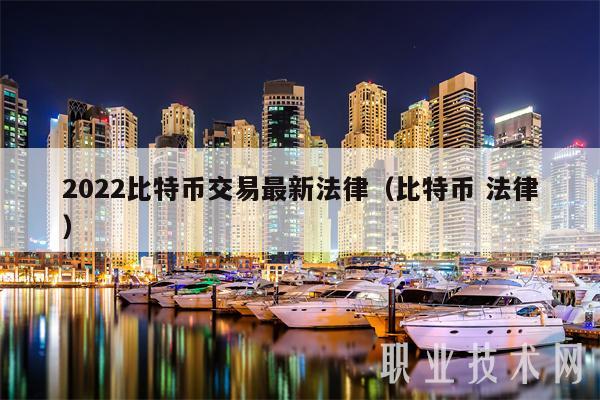 2022比特币交易最新法律(比特币 法律)-第1张图片-芝麻交易所下载 2022比特币交易最新法律(比特币 法律)-第1张图片-芝麻交易所下载